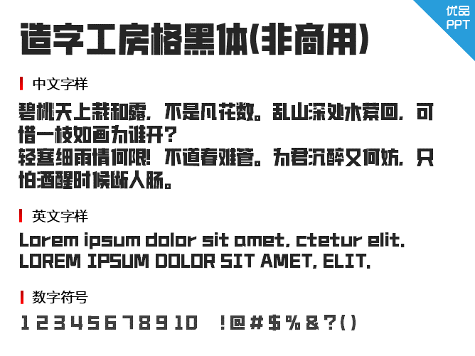 造字工房格黑体(非商用)