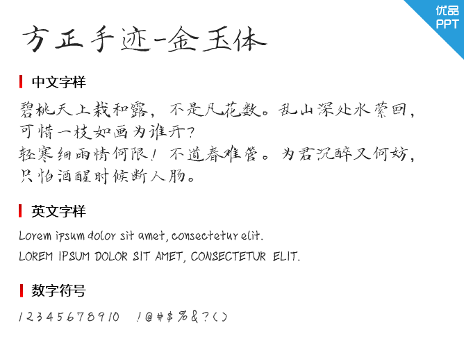 方正手迹-金玉体