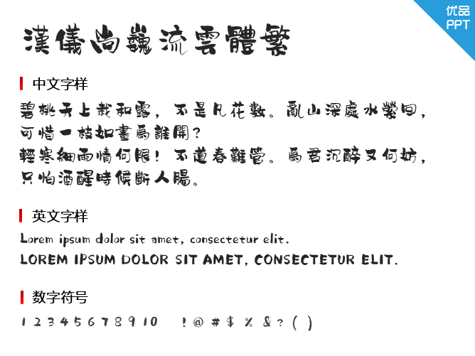 汉仪尚巍流云体繁