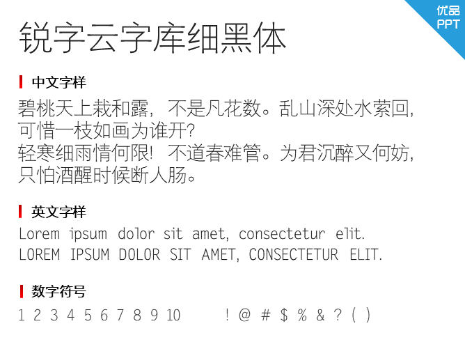锐字云字库细黑体