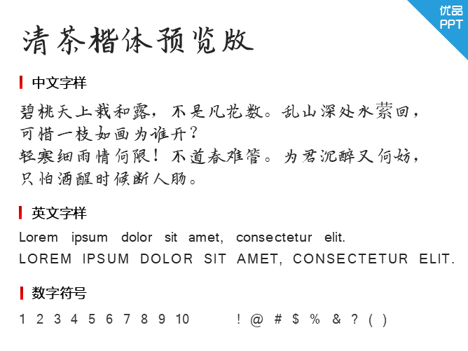 清茶楷体预览版
