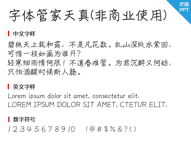 字体管家天真(非商业使用)