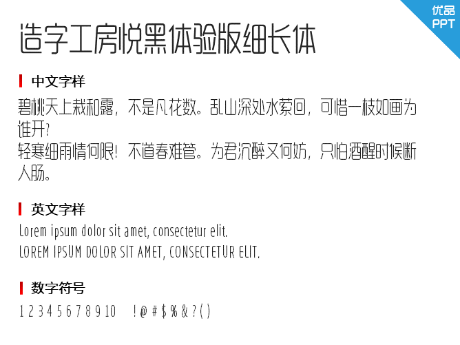 造字工房悦黑体验版细长体