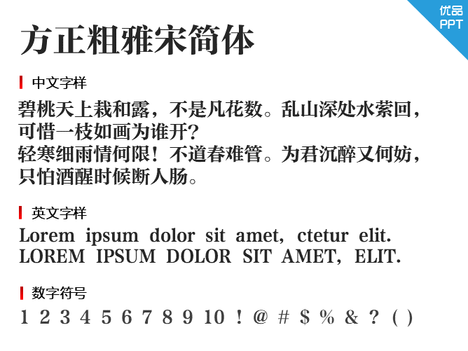 方正粗雅宋简体