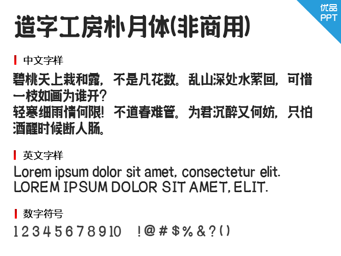 造字工房朴月体(非商用)