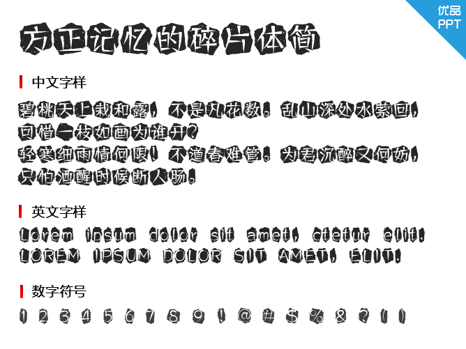 方正记忆的碎片体简