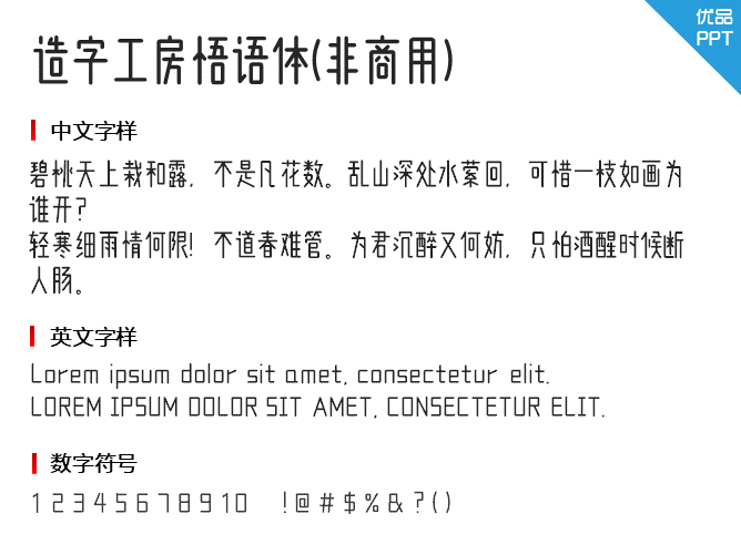 造字工房悟语体(非商用)