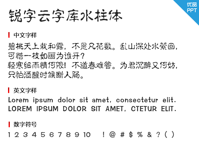 锐字云字库水柱体