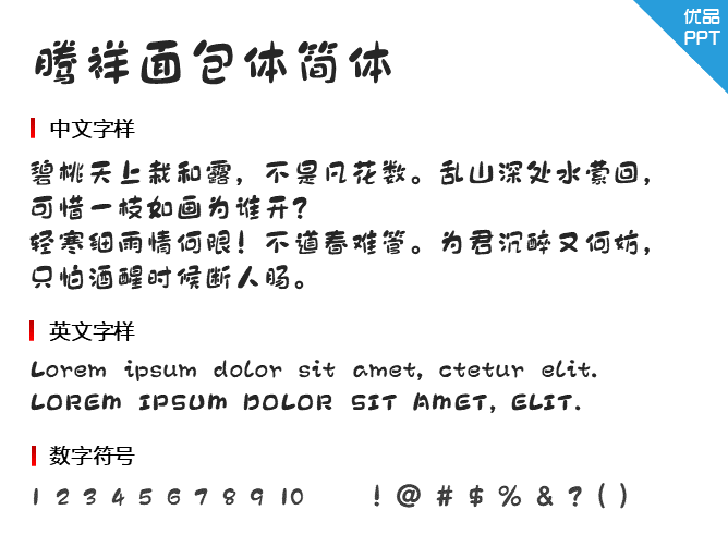 腾祥面包体简体