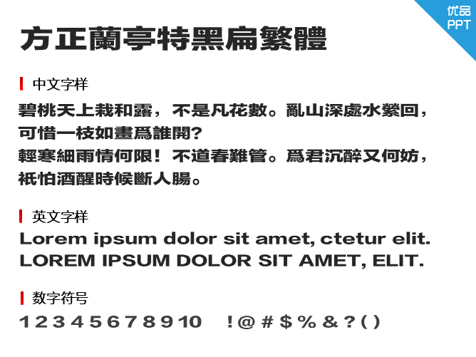 方正兰亭特黑扁繁体