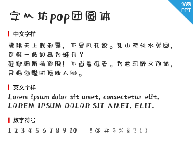 字心坊pop团圆体