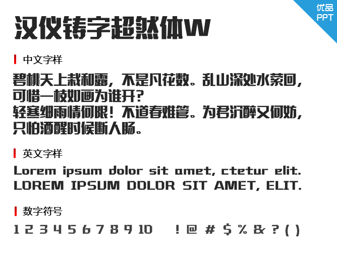 汉仪铸字超然体W