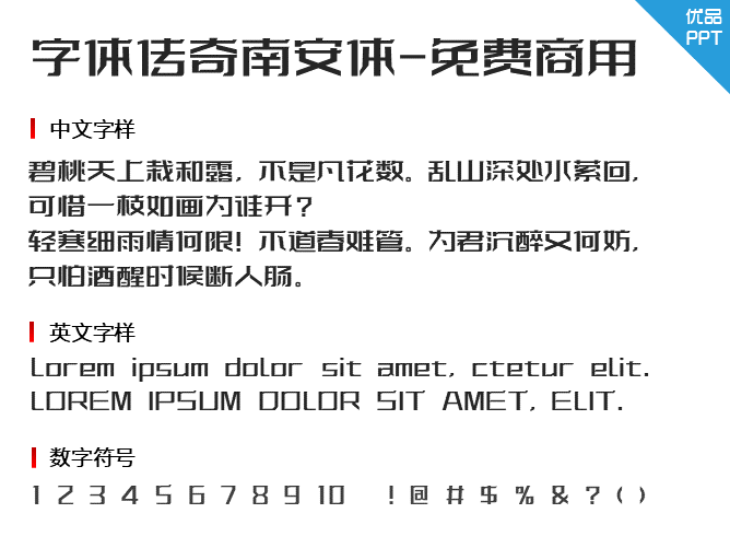 字体传奇南安体-免费商用