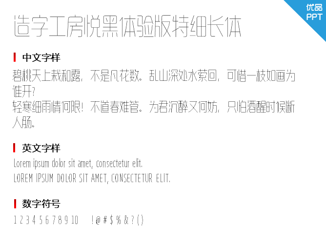 造字工房悦黑体验版特细长体