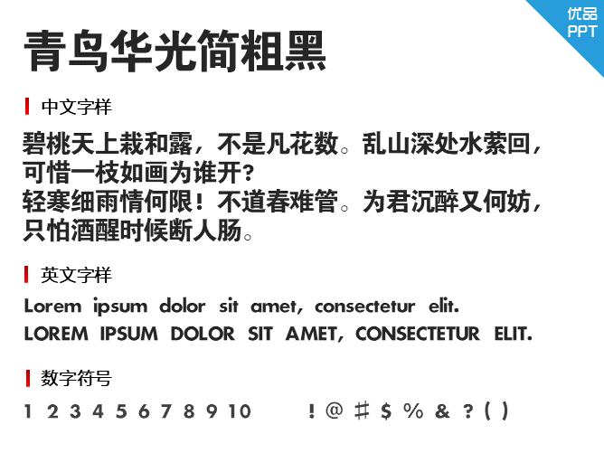 青鸟华光简粗黑