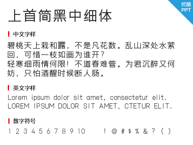 上首简黑中细体