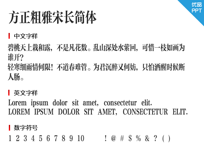 方正粗雅宋长简体