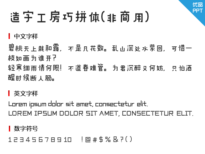 造字工房巧拼体(非商用)