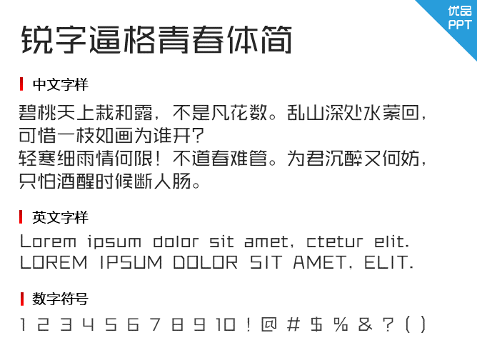 锐字逼格青春体简