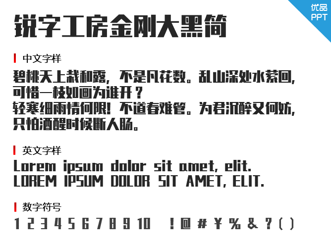 锐字工房金刚大黑简