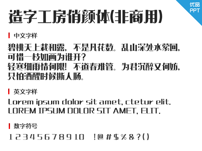 造字工房俏颜体(非商用)