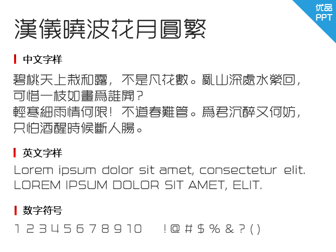 汉仪晓波花月圆繁