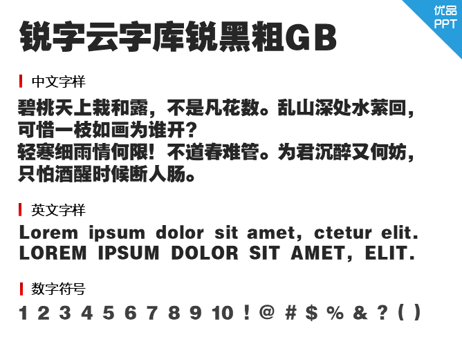 锐字云字库锐黑粗GB