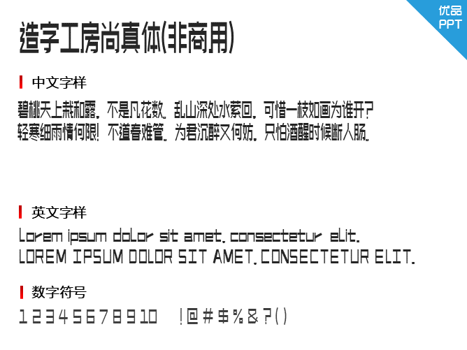 造字工房尚真体(非商用)