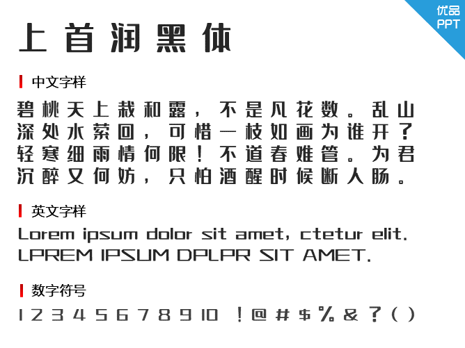 上首润黑体
