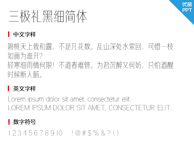 三极礼黑细简体
