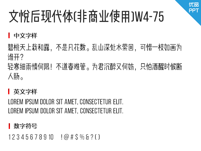 文悦后现代体(非商业使用)W4-75