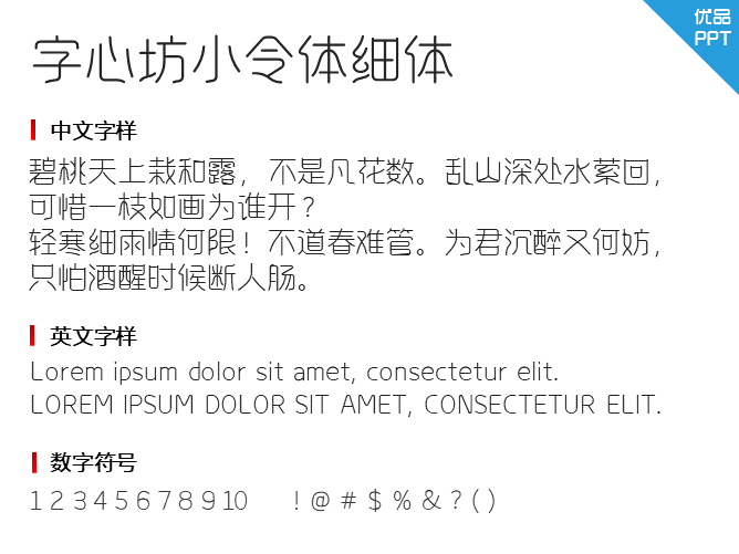 字心坊小令体细体