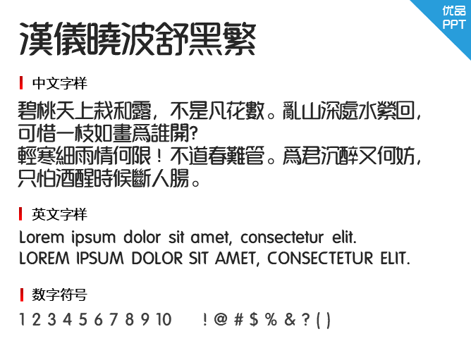 汉仪晓波舒黑繁
