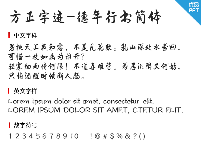 方正字迹-德年行书简体