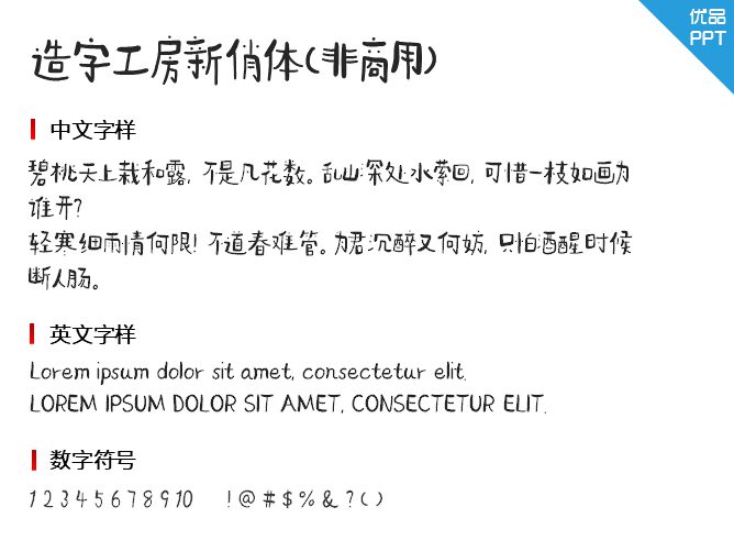 造字工房新俏体(非商用)