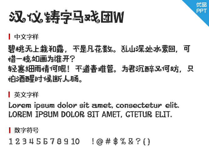 汉仪铸字马戏团W