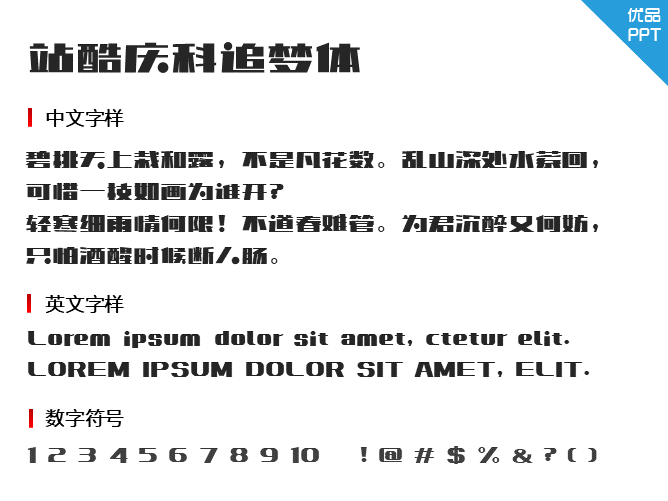 站酷庆科追梦体