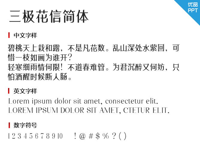 三极花信简体