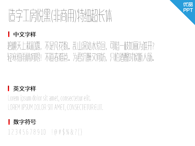 造字工房悦黑(非商用)特细超长体