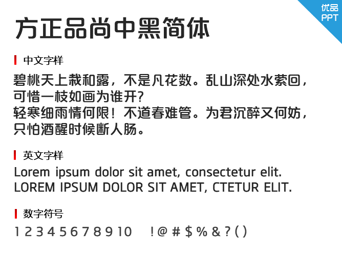 方正品尚中黑简体