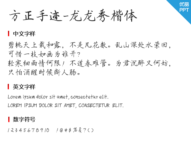 方正手迹-龙龙秀楷体
