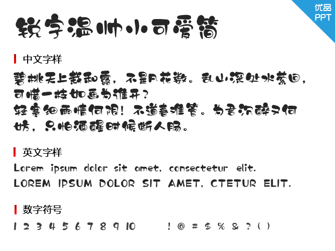 锐字温帅小可爱简