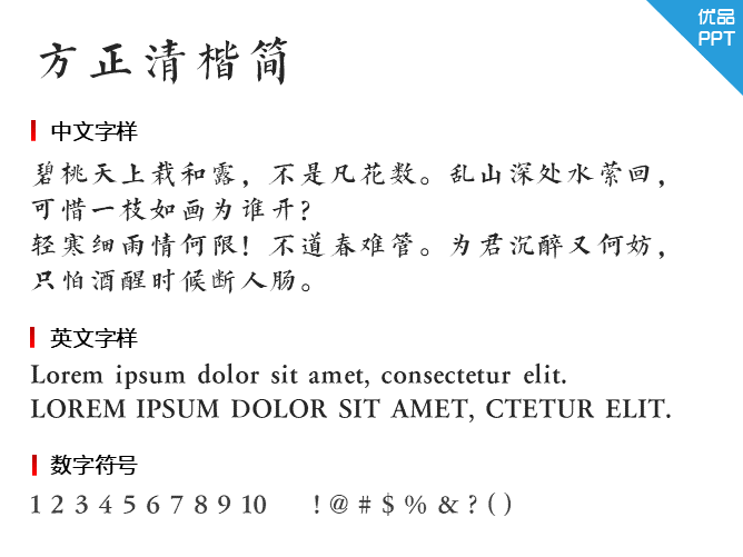 方正清楷简