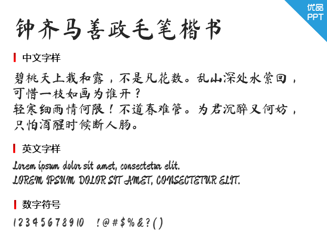 钟齐马善政毛笔楷书