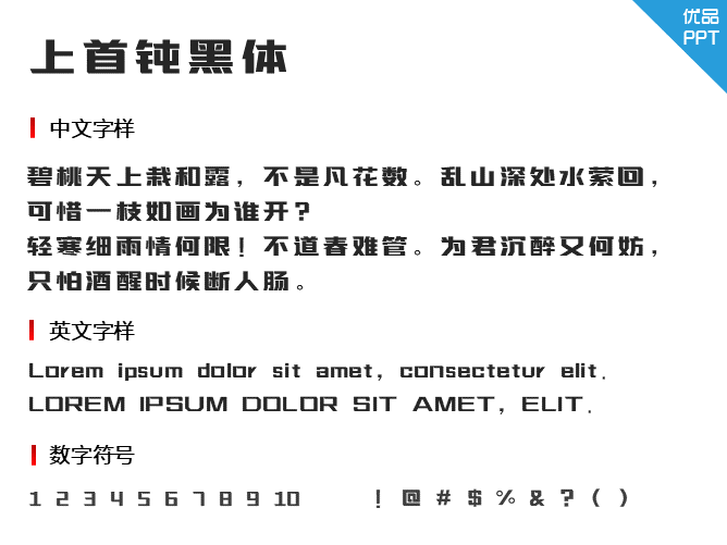 上首钝黑体