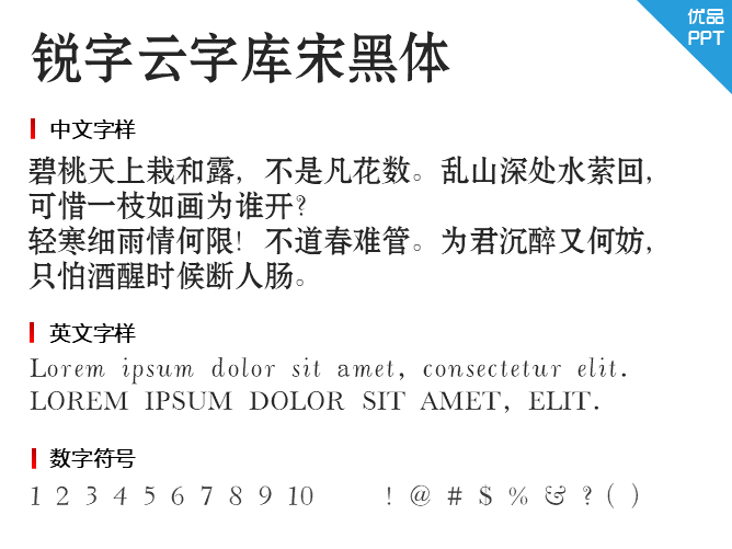 锐字云字库宋黑体