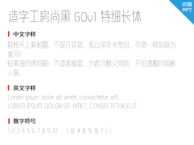 造字工房尚黑G0v1特细长体
