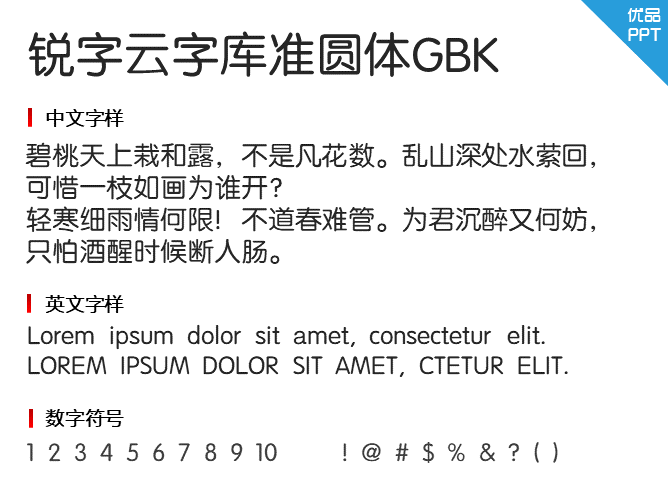 锐字云字库准圆体GBK