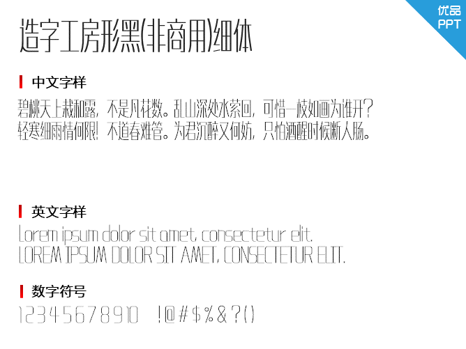 造字工房形黑(非商用)细体