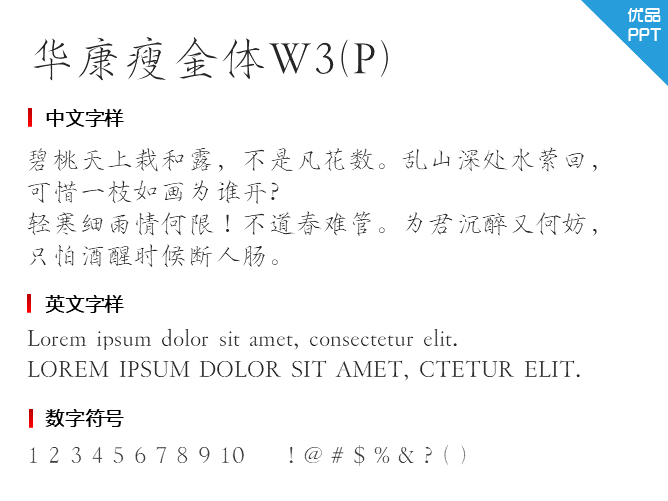 华康瘦金体W3(P)